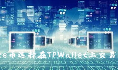 为什么Rice币选择在TPWallet上交易？全面解析