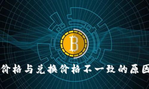 TPWallet币价格与兑换价格不一致的原因及解决方案