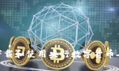 如何快速下载和使用央行