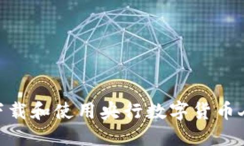 如何快速下载和使用央行数字货币人民币APP？