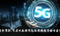 轻松驾驭：百度以太坊钱