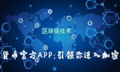 探索最佳数字货币官方A