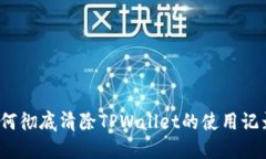 如何彻底清除TPWallet的使用