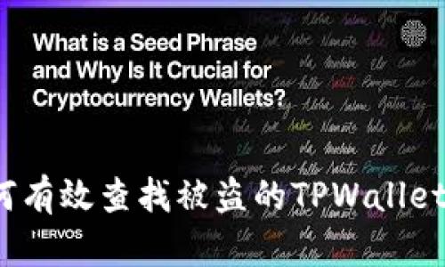 如何有效查找被盗的TPWallet币？