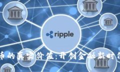 数字货币的真实价值：开