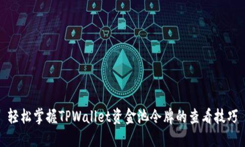 轻松掌握TPWallet资金池令牌的查看技巧