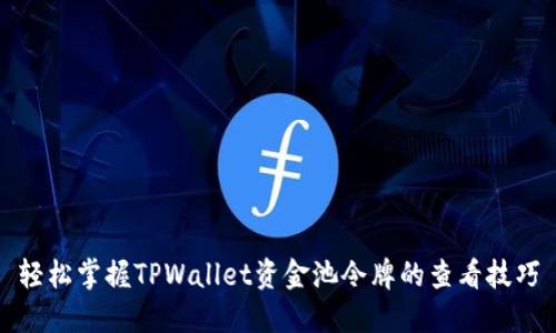 轻松掌握TPWallet资金池令牌的查看技巧