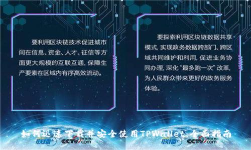 如何迅速下载并安全使用TPWallet：全面指南