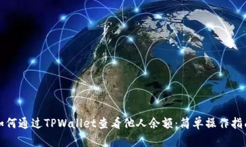 如何通过TPWallet查看他人余额：简单操作指南