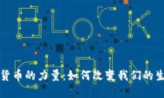 探秘数字货币的力量：如