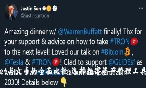 TPWallet与火币的全面比较：选择数字资产管理工具的关键