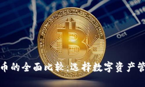TPWallet与火币的全面比较：选择数字资产管理工具的关键