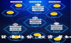 揭示2024年数字货币趋势：