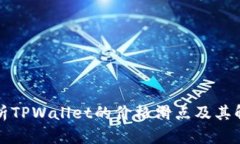 深入解析TPWallet的价格滑点