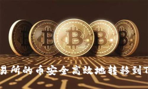 如何将交易所的币安全高效地转移到TP Wallet