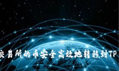 如何将交易所的币安全高效地转移到TP Wallet
