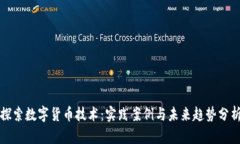 探索数字货币技术：实践