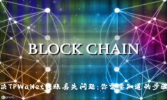 如何解决TPWallet转账丢失问