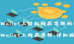 考虑在TPWallet上轻松购买薄