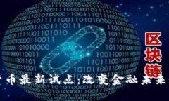 揭秘数字货币最新试点：