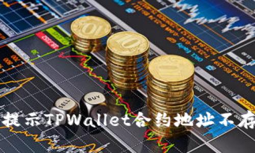 解决币安提示TPWallet合约地址不存在的问题