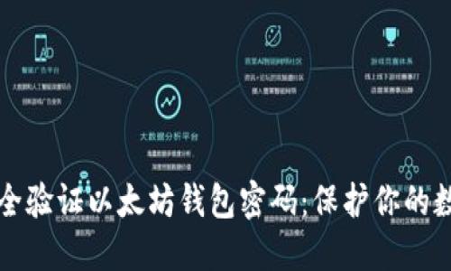 如何安全验证以太坊钱包密码：保护你的数字资产