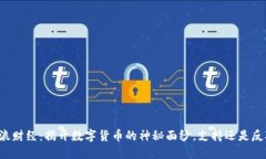 新浪财经：揭开数字货币