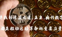 baioti探索参与央行数字货