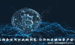 如何选择和使用以太坊钱