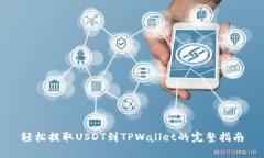 轻松提取USDT到TPWallet的完