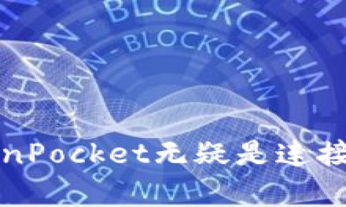  解决TokenPocket的能量和带宽问题：全面指南 / 

 guanjianci TokenPocket, 能量, 带宽, 区块链, DApp /guanjianci 

引言

在区块链的世界里，TokenPocket作为一个多功能数字钱包，逐渐吸引了大量用户的关注。不论是存储数字资产，还是使用去中心化应用（DApps），TokenPocket无疑为广大用户提供了便利。然而，很多用户在使用TokenPocket时，都会遇到一个烦恼：能量和带宽的问题。这两个概念虽然听起来简单，却关乎用户在链上操作的流畅程度。那么，如何有效解决TokenPocket的能量和带宽问题呢？接下来，我们就来一探究竟。

什么是能量和带宽？

在深入探讨解决方案之前，首先我们得弄清楚何为“能量”和“带宽”。在TokenPocket及其他一些区块链平台中，能量和带宽是执行交易及合约所必需的两种资源。

简单来说，能量是用来执行智能合约的，基本上可以理解为“燃料”。用户如果没有足够的能量，在进行某些操作时，将会受到限制。而带宽，则是用户在网络中进行交易、发送信息所需的网络流量。如果带宽不足，交易将被延迟，甚至无法完成。这两者的不足，都会影响用户的使用体验。

如何提升TokenPocket的能量和带宽

1. 理解需要的资源

想要有效解决能量和带宽的问题，首先你得清楚自己使用TokenPocket的需求。不同的操作消耗的资源是不同的，像发送普通的TRC20通证消耗的带宽较低，而执行一个复杂的智能合约则可能消耗大量的能量。

了解自己使用TokenPocket的频率和方式后，你就能更有针对性地去解决这些问题。例如，如果你经常进行高频率的交易，那就要考虑如何储备足够的能量和带宽。

2. 购买能量和带宽

TokenPocket允许用户购买能量和带宽，虽然需要花费一些资金，但这是最直接有效的方式。用户可以在TokenPocket的内置市场中，使用TRX等数字资产购买能量和带宽。

一开始你可以小规模地尝试购买，看看自己的需求。如果觉得使用频率高，可以适当增加购买频率，这样就不会因为缺少能量和带宽而影响到使用体验。

3. 积累能量和带宽

除了直接购买，用户在区块链网络中进行活动还可以积累一定的能量和带宽。例如，持有一定量的TRX可以自动获得网络奖励。就像存银行一样，存得越多，得到的回报也越丰厚。

所以对于想要提升能量和带宽的用户而言，保持一定的资产流动性很重要。定期检查自己的资产和资源，适时作出调整，也是提升体验的关键。

4. 使用TokenPocket的DApp功能

TokenPocket内置的多种DApp，也可以帮助用户更好地管理能量和带宽。有些DApp设计得比较人性化，可以帮助用户他们的资产配置，从而在维护能量和带宽方面实现更高的效率。

比如，某些DeFi类DApp允许用户通过质押或流动性挖矿的方式，获取额外的能量和带宽。通过这些功能，用户不仅仅是在消耗资源，还在获取额外的收益，这无疑是一种双赢的策略。

5. 关注社区和资源

TokenPocket与区块链其他产品一样，背后有一个活跃的社区。用户可以通过社区获得最新的信息和资源，解决自己的疑问。比如，当你遇到能量和带宽不足的问题，可以在社区提问，通常会有其他用户分享他们的经验和解决方案。

还可以关注TokenPocket的官方社交媒体，获取最新的公告和更新信息。这样你就能够在第一时间了解到どのような新機能が追加されたか、またはどのようにリソースを改善できるか。

结语

面对TokenPocket的能量和带宽问题，虽说不是什么可以一朝一夕解决的难题，但通过购买、积累资源、利用DApp等多种策略，用户完全可以提升自己的使用体验。区块链的未来是充满潜力的，而TokenPocket无疑是连接这一切的重要桥梁。在这个不断发展的领域里，保持学习和关注是十分必要的，相信通过合理利用资源，你的TokenPocket体验会越来越顺畅。