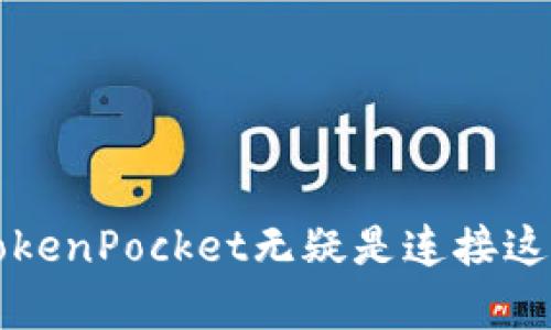   解决TokenPocket的能量和带宽问题：全面指南 / 

 guanjianci TokenPocket, 能量, 带宽, 区块链, DApp /guanjianci 

引言

在区块链的世界里，TokenPocket作为一个多功能数字钱包，逐渐吸引了大量用户的关注。不论是存储数字资产，还是使用去中心化应用（DApps），TokenPocket无疑为广大用户提供了便利。然而，很多用户在使用TokenPocket时，都会遇到一个烦恼：能量和带宽的问题。这两个概念虽然听起来简单，却关乎用户在链上操作的流畅程度。那么，如何有效解决TokenPocket的能量和带宽问题呢？接下来，我们就来一探究竟。

什么是能量和带宽？

在深入探讨解决方案之前，首先我们得弄清楚何为“能量”和“带宽”。在TokenPocket及其他一些区块链平台中，能量和带宽是执行交易及合约所必需的两种资源。

简单来说，能量是用来执行智能合约的，基本上可以理解为“燃料”。用户如果没有足够的能量，在进行某些操作时，将会受到限制。而带宽，则是用户在网络中进行交易、发送信息所需的网络流量。如果带宽不足，交易将被延迟，甚至无法完成。这两者的不足，都会影响用户的使用体验。

如何提升TokenPocket的能量和带宽

1. 理解需要的资源

想要有效解决能量和带宽的问题，首先你得清楚自己使用TokenPocket的需求。不同的操作消耗的资源是不同的，像发送普通的TRC20通证消耗的带宽较低，而执行一个复杂的智能合约则可能消耗大量的能量。

了解自己使用TokenPocket的频率和方式后，你就能更有针对性地去解决这些问题。例如，如果你经常进行高频率的交易，那就要考虑如何储备足够的能量和带宽。

2. 购买能量和带宽

TokenPocket允许用户购买能量和带宽，虽然需要花费一些资金，但这是最直接有效的方式。用户可以在TokenPocket的内置市场中，使用TRX等数字资产购买能量和带宽。

一开始你可以小规模地尝试购买，看看自己的需求。如果觉得使用频率高，可以适当增加购买频率，这样就不会因为缺少能量和带宽而影响到使用体验。

3. 积累能量和带宽

除了直接购买，用户在区块链网络中进行活动还可以积累一定的能量和带宽。例如，持有一定量的TRX可以自动获得网络奖励。就像存银行一样，存得越多，得到的回报也越丰厚。

所以对于想要提升能量和带宽的用户而言，保持一定的资产流动性很重要。定期检查自己的资产和资源，适时作出调整，也是提升体验的关键。

4. 使用TokenPocket的DApp功能

TokenPocket内置的多种DApp，也可以帮助用户更好地管理能量和带宽。有些DApp设计得比较人性化，可以帮助用户他们的资产配置，从而在维护能量和带宽方面实现更高的效率。

比如，某些DeFi类DApp允许用户通过质押或流动性挖矿的方式，获取额外的能量和带宽。通过这些功能，用户不仅仅是在消耗资源，还在获取额外的收益，这无疑是一种双赢的策略。

5. 关注社区和资源

TokenPocket与区块链其他产品一样，背后有一个活跃的社区。用户可以通过社区获得最新的信息和资源，解决自己的疑问。比如，当你遇到能量和带宽不足的问题，可以在社区提问，通常会有其他用户分享他们的经验和解决方案。

还可以关注TokenPocket的官方社交媒体，获取最新的公告和更新信息。这样你就能够在第一时间了解到どのような新機能が追加されたか、またはどのようにリソースを改善できるか。

结语

面对TokenPocket的能量和带宽问题，虽说不是什么可以一朝一夕解决的难题，但通过购买、积累资源、利用DApp等多种策略，用户完全可以提升自己的使用体验。区块链的未来是充满潜力的，而TokenPocket无疑是连接这一切的重要桥梁。在这个不断发展的领域里，保持学习和关注是十分必要的，相信通过合理利用资源，你的TokenPocket体验会越来越顺畅。