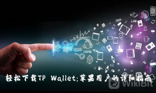 轻松下载TP Wallet：苹果用户的详细指南