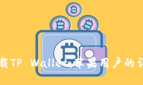 轻松下载TP Wallet：苹果用户的详细指南