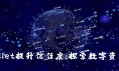 如何通过TPWallet提升信任度