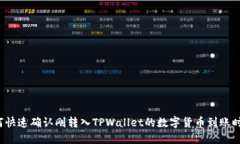 如何快速确认刚转入TPWa