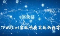 如何利用TPWallet实现快捷高