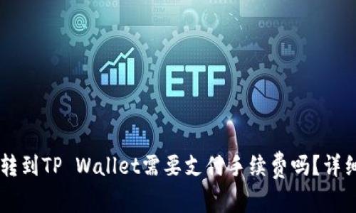 币安转到TP Wallet需要支付手续费吗？详细解析