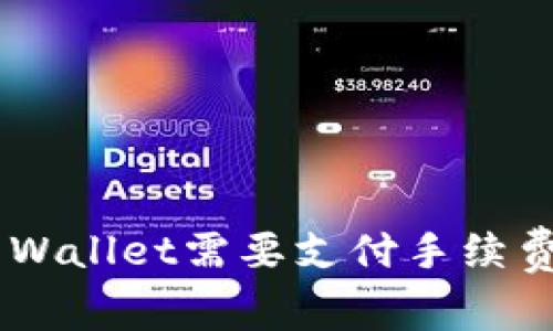 币安转到TP Wallet需要支付手续费吗？详细解析