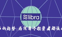 揭密数字货币的趋势：为