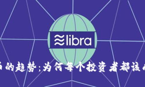 揭密数字货币的趋势：为何每个投资者都该成为趋势狂人