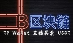 轻松掌握 TP Wallet 直接买卖