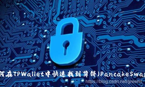 如何在TPWallet中快速找到薄饼（PancakeSwap）？