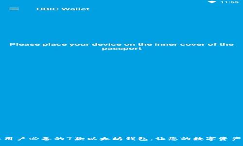 2023年用户必备的7款以太坊钱包，让您的数字资产更安全！