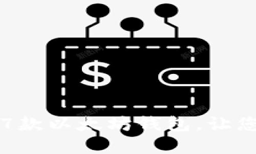 2023年用户必备的7款以太坊钱包，让您的数字资产更安全！