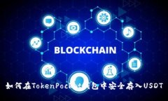 如何在TokenPocket钱包中安全