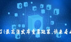 数字货币新规来了！最高