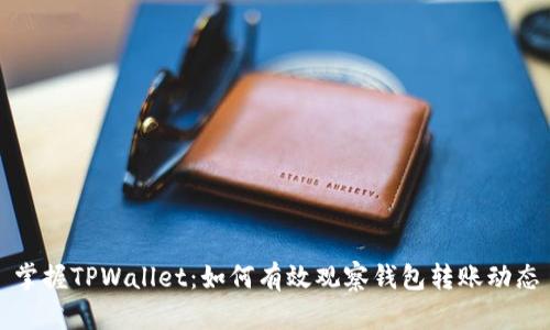 掌握TPWallet：如何有效观察钱包转账动态