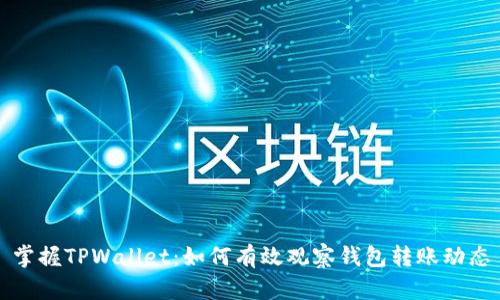 掌握TPWallet：如何有效观察钱包转账动态