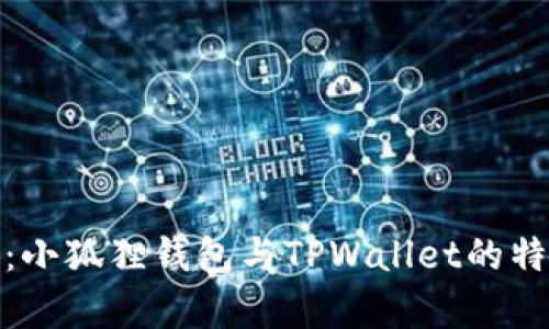 全面解析：小狐狸钱包与TPWallet的特点与比较